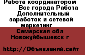 Работа координатором AVON. - Все города Работа » Дополнительный заработок и сетевой маркетинг   . Самарская обл.,Новокуйбышевск г.